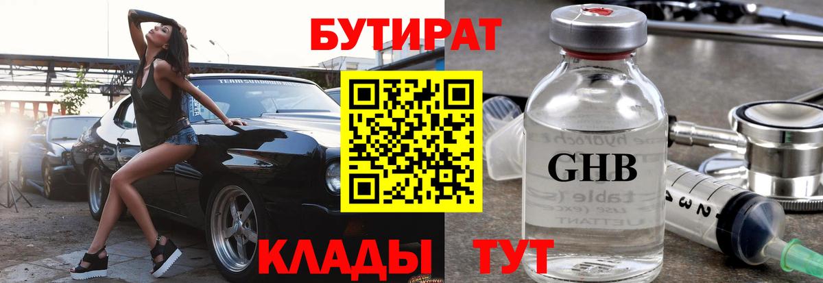 БУТИРАТ вода  Вход с VPN  Анапа 